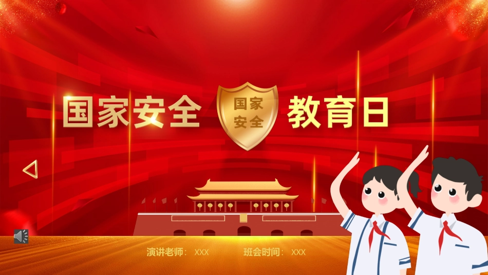 中小学国家安全教育日课件.pptx_第1页