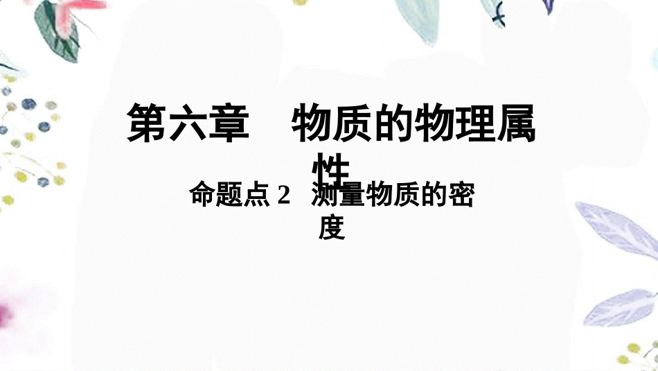 陕西省2023学年年中考物理一轮复习基醇点一遍过第六章物质的物理属性命题点2测量物质的密度课件2.pptx_第1页