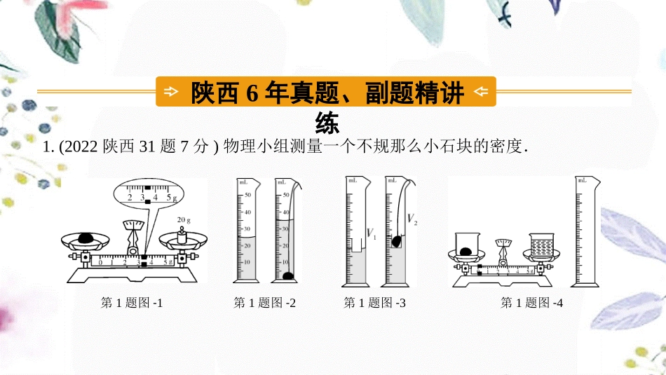 陕西省2023学年年中考物理一轮复习基醇点一遍过第六章物质的物理属性命题点2测量物质的密度课件2.pptx_第3页