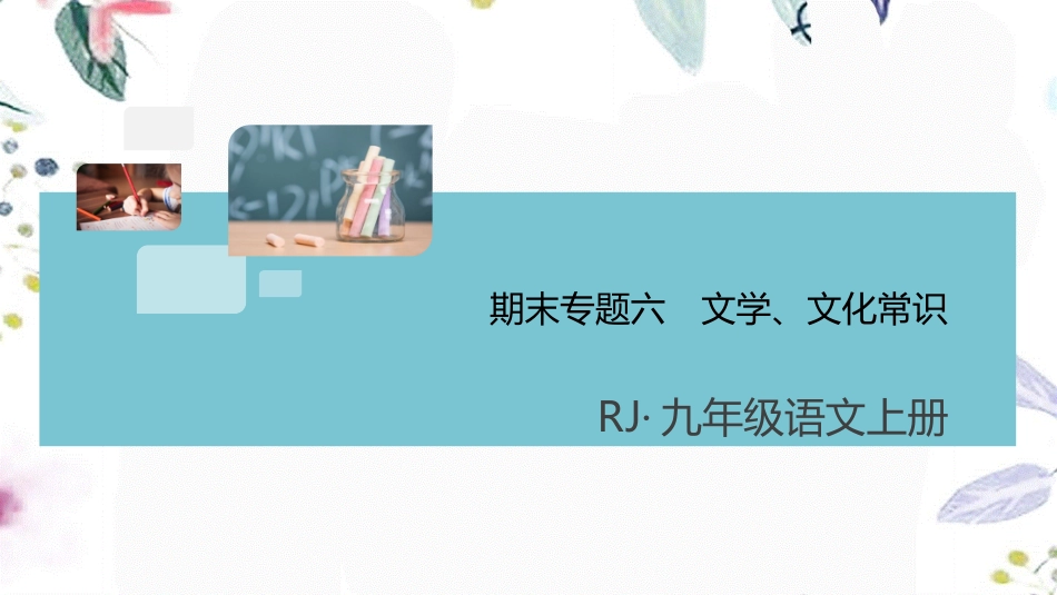 2023学年秋九年级语文上册期末专题六文学文化常识课件（人教版）.pptx_第1页