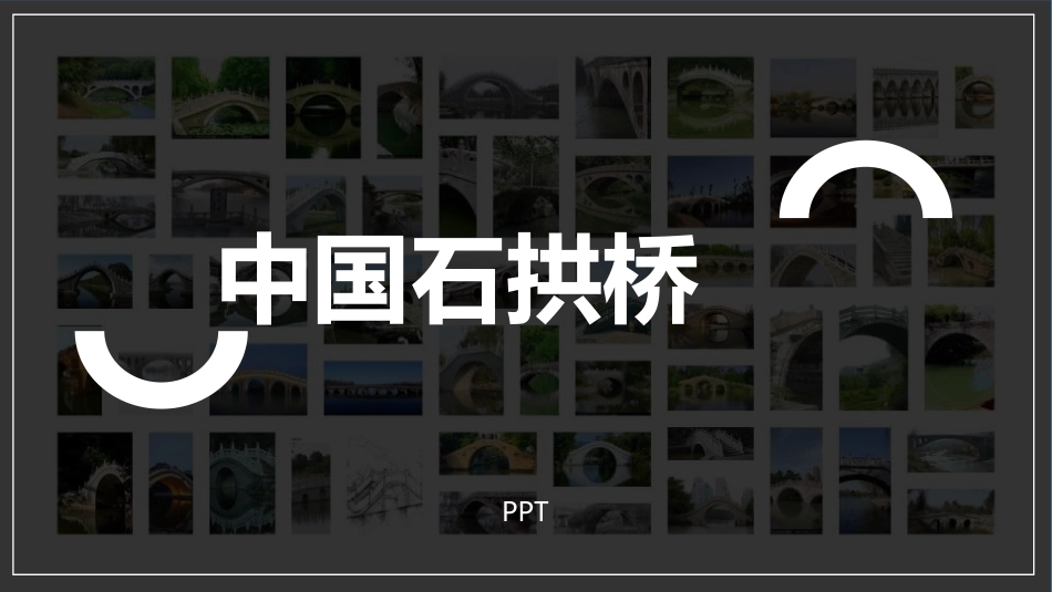 中国石拱桥PPT课件1.pptx_第1页