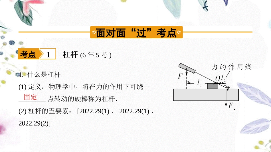 陕西省2023学年年中考物理一轮复习基醇点一遍过第十一章简单机械和功命题点1简单机械课件2.pptx_第3页