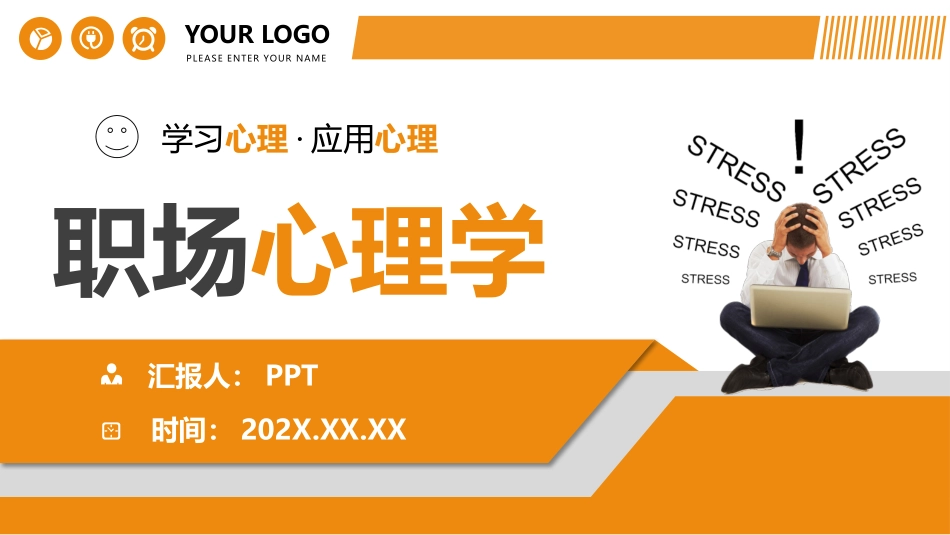 职场心理学培训课件PPT模板.pptx_第1页