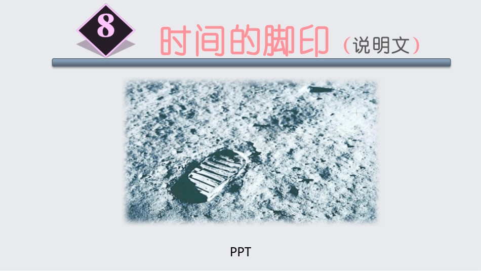 时间的脚印PPT课件4.pptx_第1页