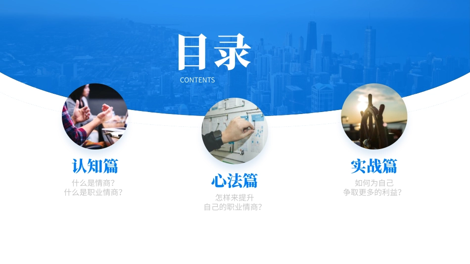 职场人情商必修4心法商务培训ppt模板.pptx_第2页