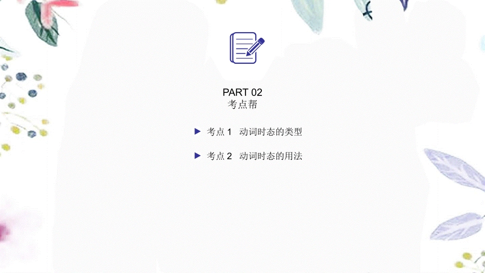 2023学年中考英语二轮复习语法专题过关专题九动词的时态课件人教新目标版.pptx_第2页