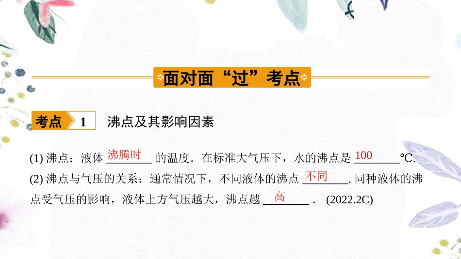 陕西省2023学年年中考物理一轮复习基醇点一遍过第二章物态变化命题点2水的沸腾课件2.pptx_第2页