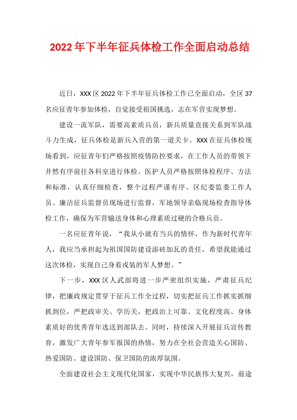 2022年下半年征兵体检工作全面启动总结.docx_第1页