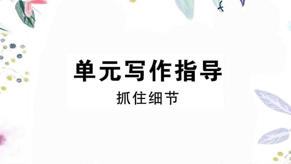 2023学年春七年级语文下册第三单元写作指导抓住细节习题课件（人教版）2.pptx_第1页