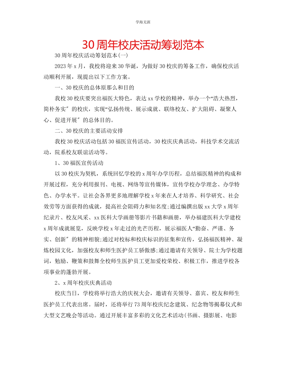 2023年30周校庆活动策划范本范文.docx_第1页