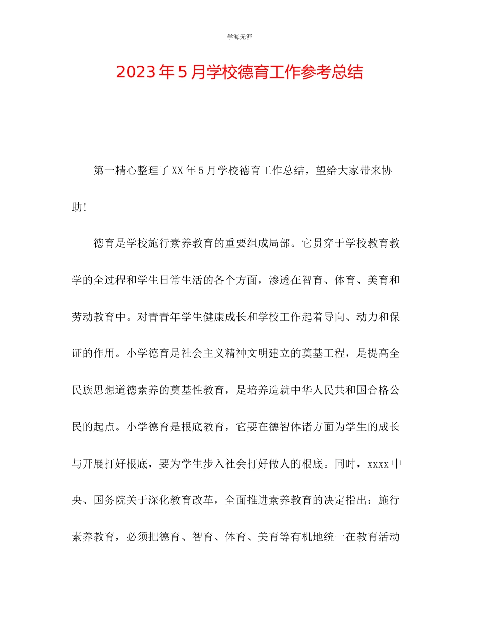 2023年5月学校德育工作总结范文.docx_第1页
