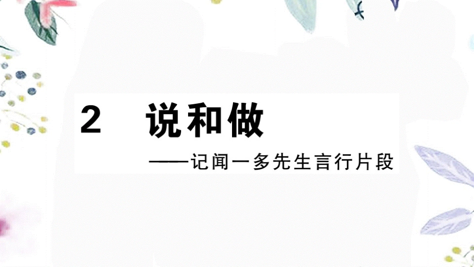 2023学年春七年级语文下册第一单元2说和做记闻一多先生言行片段习题课件（人教版）2.pptx_第1页