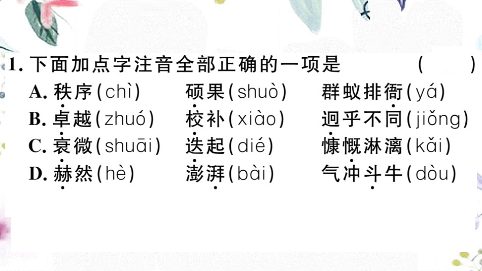 2023学年春七年级语文下册第一单元2说和做记闻一多先生言行片段习题课件（人教版）2.pptx_第3页