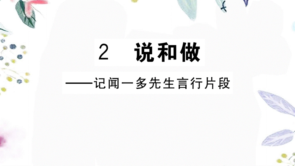 冈专版2023学年春七年级语文下册第一单元2说和做__记闻一多先生言行片段习题课件（人教版）2.ppt_第1页