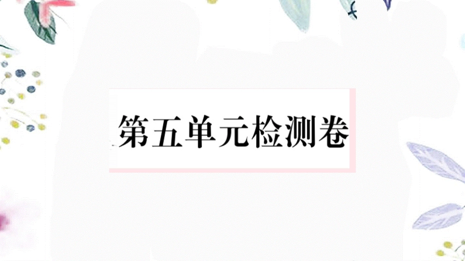2023学年春七年级语文下册第五单元检测卷课件（人教版）2.pptx_第1页