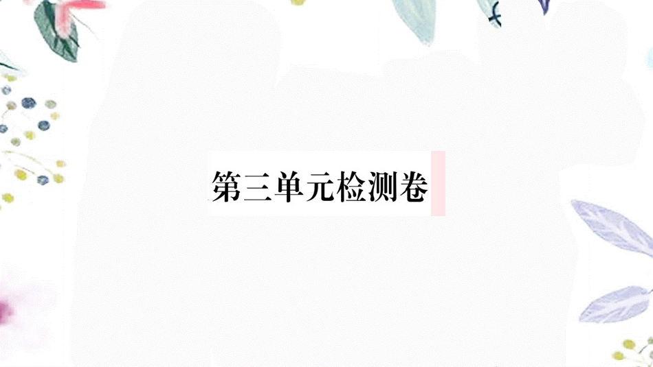 2023学年春七年级语文下册第三单元检测卷课件（人教版）2.pptx_第1页