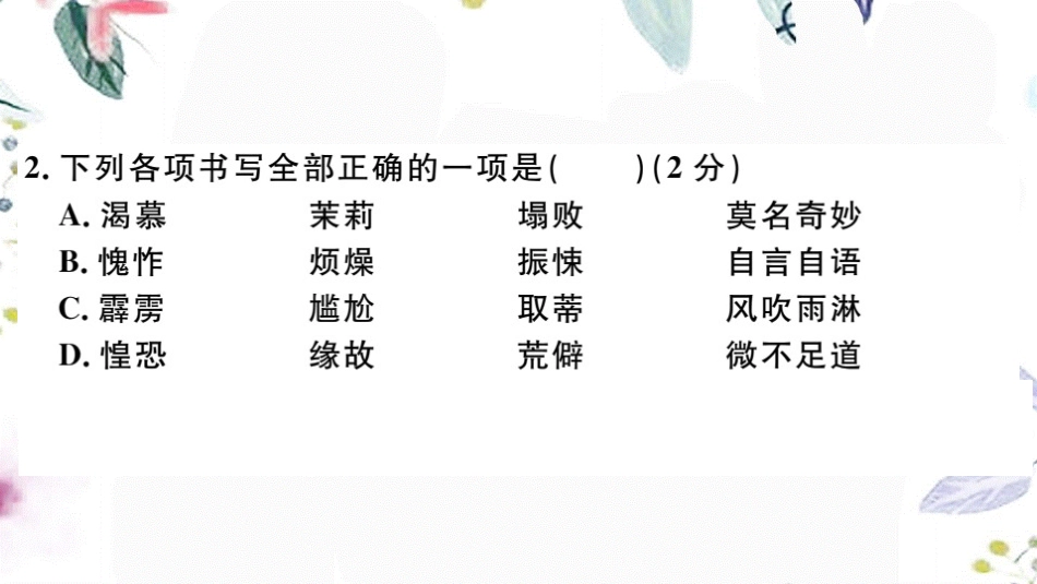 2023学年春七年级语文下册第三单元检测卷课件（人教版）2.pptx_第3页