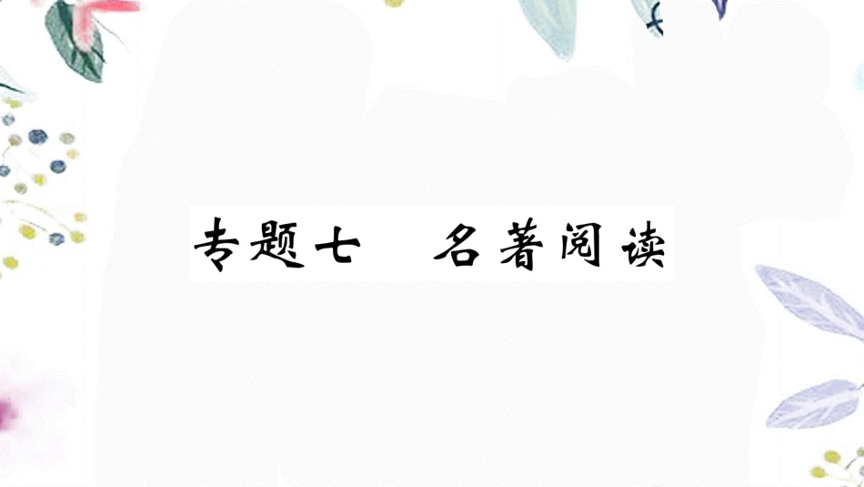 黄冈专版2023学年春七年级语文下册专题七名著阅读习题课件（人教版）2.ppt_第1页