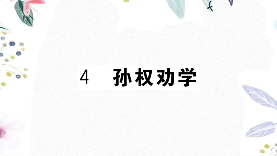 黄冈专版2023学年春七年级语文下册第一单元4孙权劝学习题课件（人教版）2.ppt_第1页