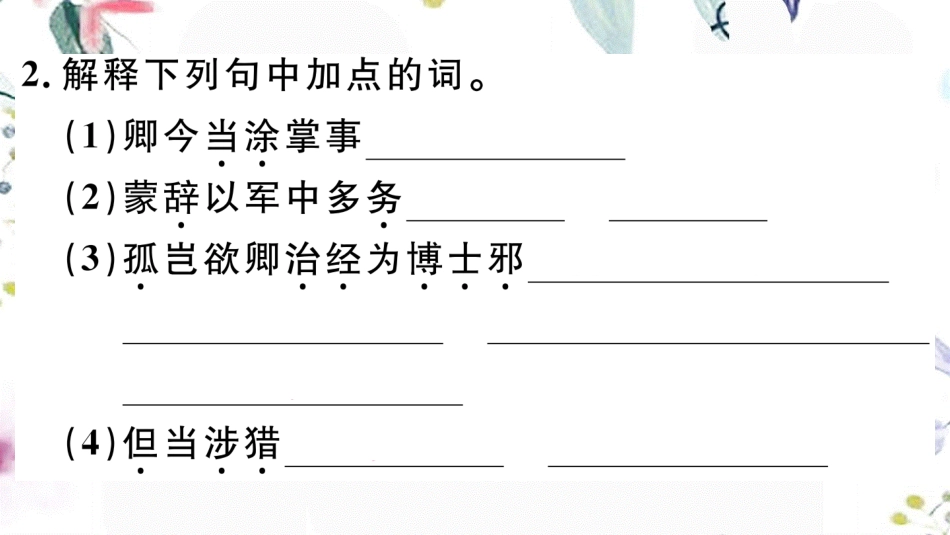 黄冈专版2023学年春七年级语文下册第一单元4孙权劝学习题课件（人教版）2.ppt_第3页
