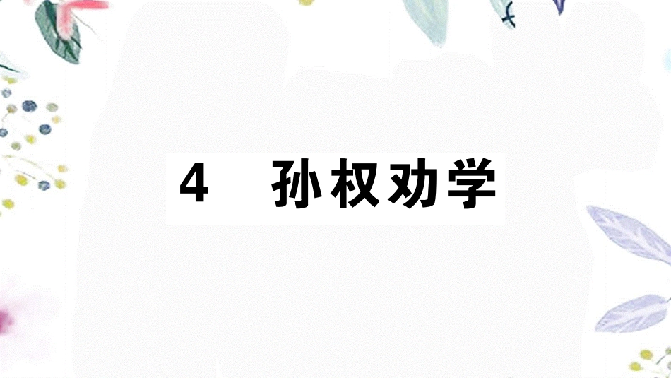 2023学年春七年级语文下册第一单元4孙权劝学习题课件（人教版）2.pptx_第1页