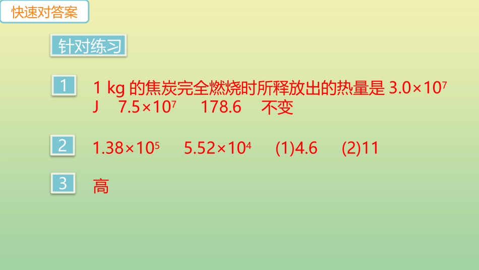 安徽专版2023学年秋九年级物理全册第十四章内能的利用第2节热机的效率小册子作业课件新版（人教版）.pptx_第3页