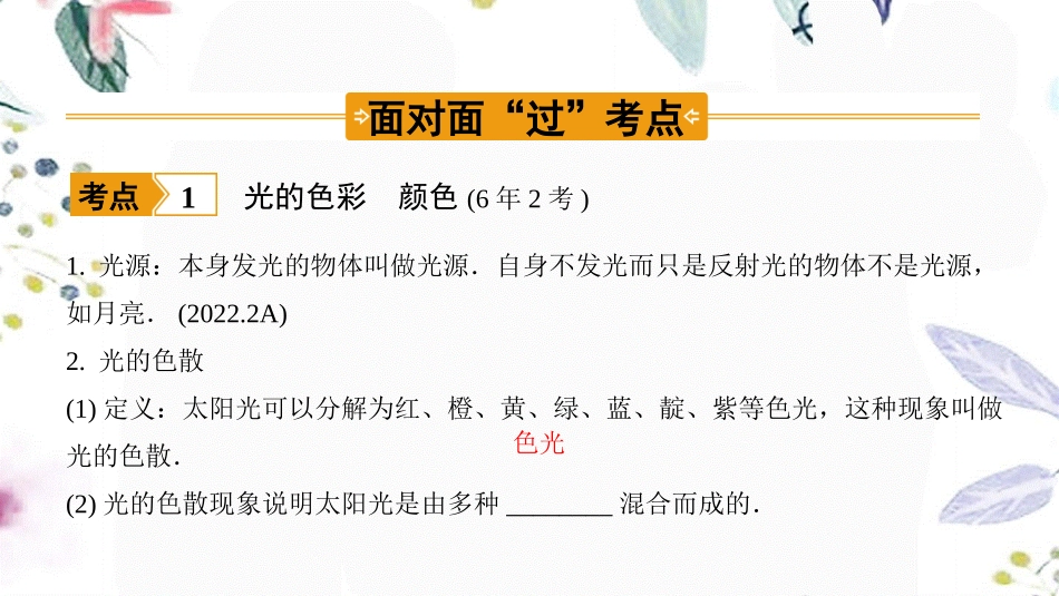 陕西省2023学年年中考物理一轮复习基醇点一遍过第三章光现象命题点1光现象辨识及解释课件2.pptx_第3页