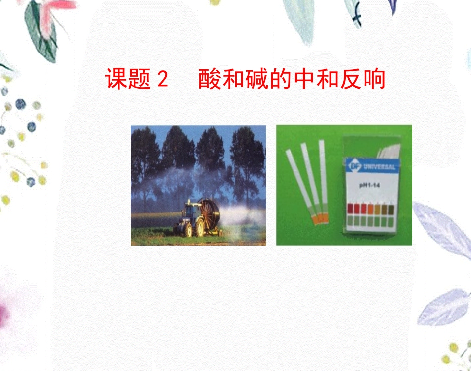 课题2酸和碱的中和反应课件.ppt_第1页