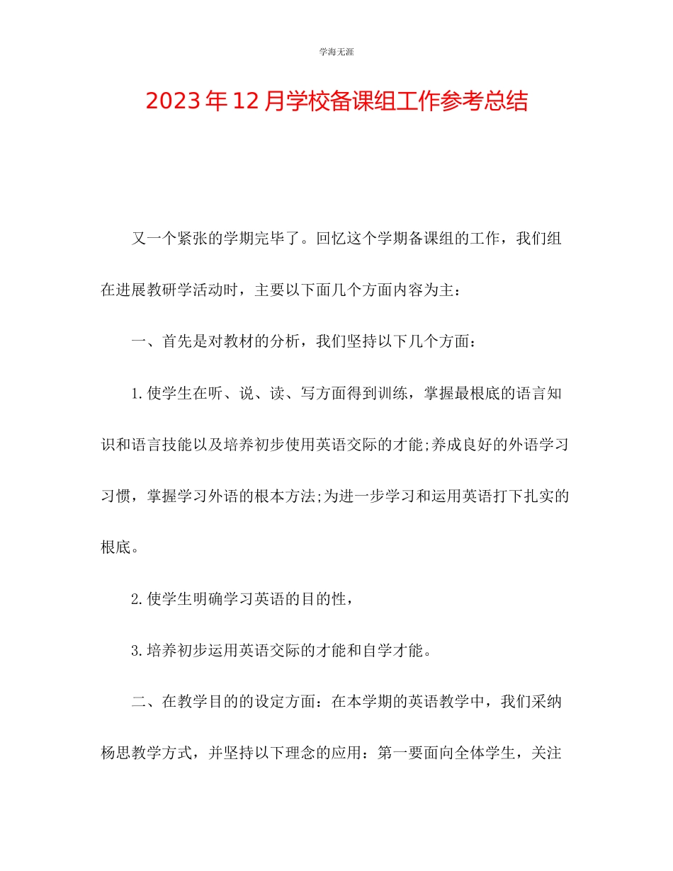 2023年12月学校备课组工作总结范文.docx_第1页