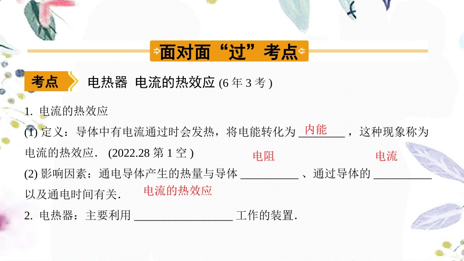 陕西省2023学年年中考物理一轮复习基醇点一遍过第十五章电功和电热命题点4电流的热效应课件2.pptx_第2页