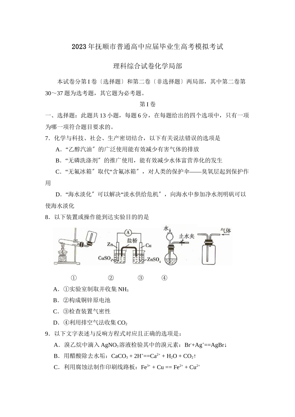 2023年3月抚顺市普通高中高考模拟考试理综化学部分高中化学.docx_第1页
