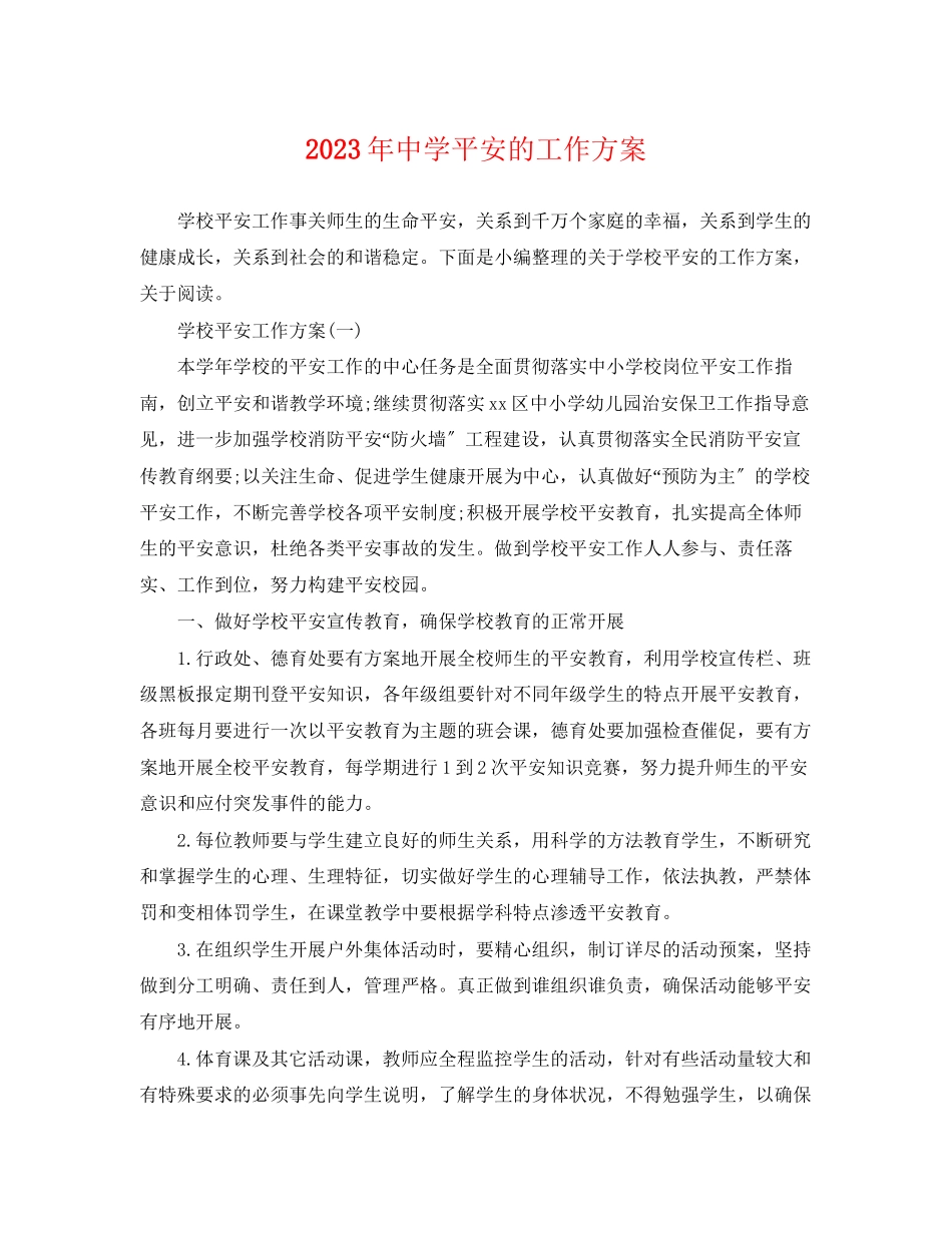 2023年安全的工作计划范文.docx_第1页