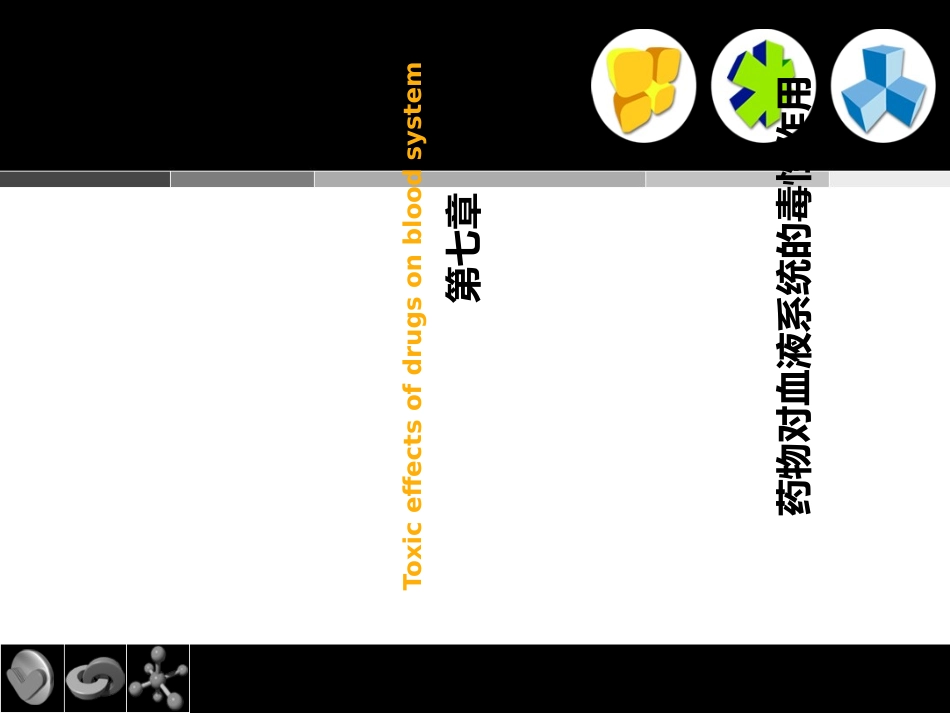 2023年cc第药物对血液系统的毒性作用（教学课件）.ppt_第1页