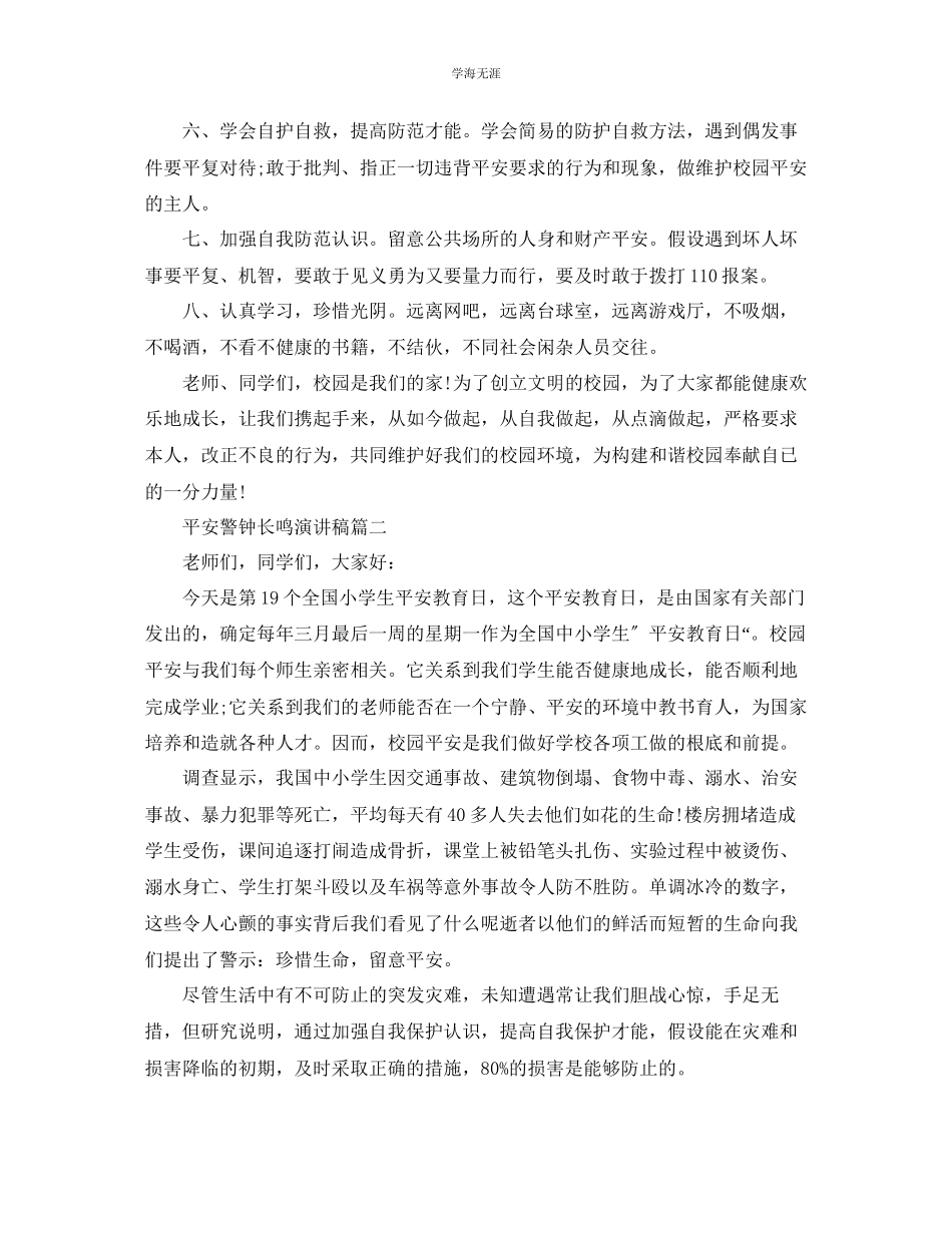 2023年安全警钟长鸣演讲稿安全意识教育演讲稿范文.docx_第3页