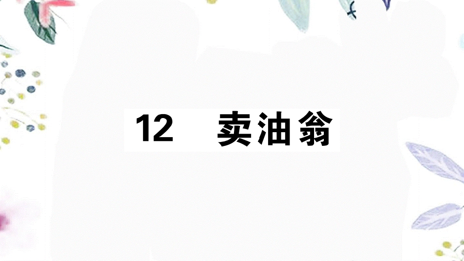 2023学年春七年级语文下册第三单元12卖油翁习题课件（人教版）2.pptx_第1页