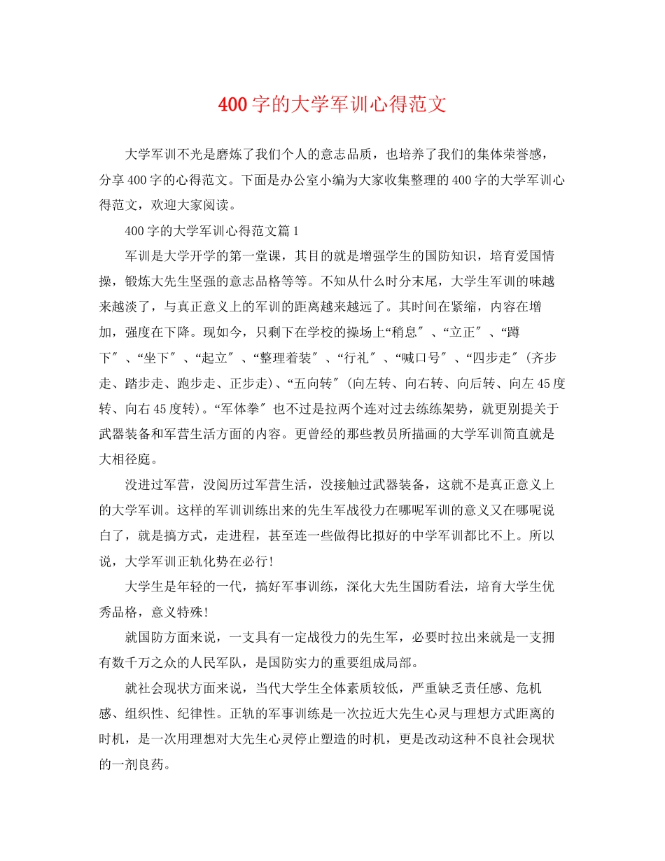 2023年400字的大学军训心得范文.docx_第1页