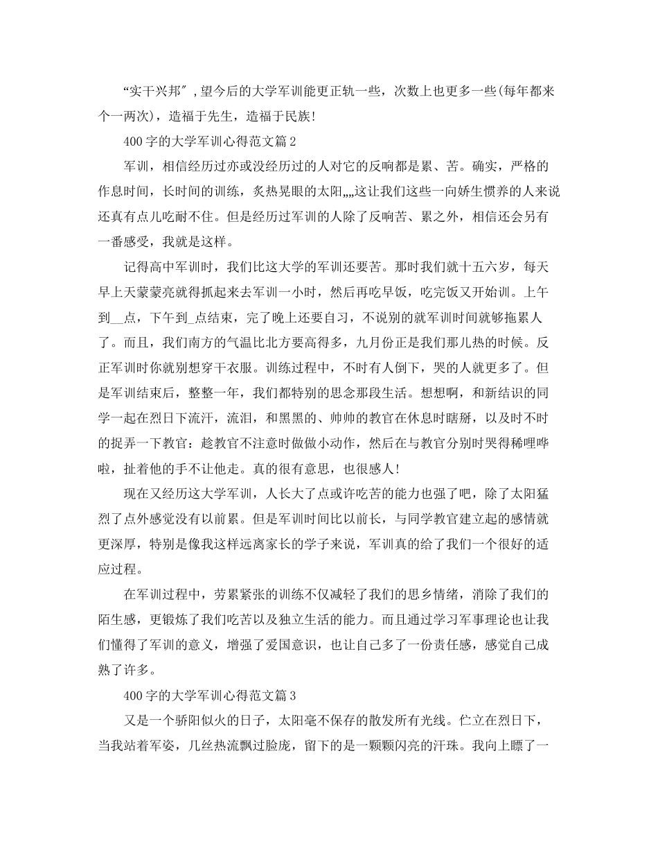 2023年400字的大学军训心得范文.docx_第2页