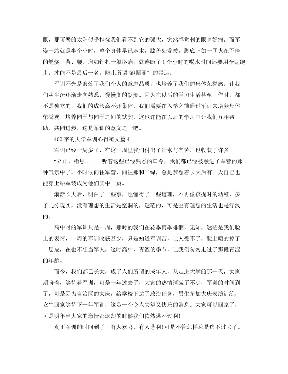 2023年400字的大学军训心得范文.docx_第3页