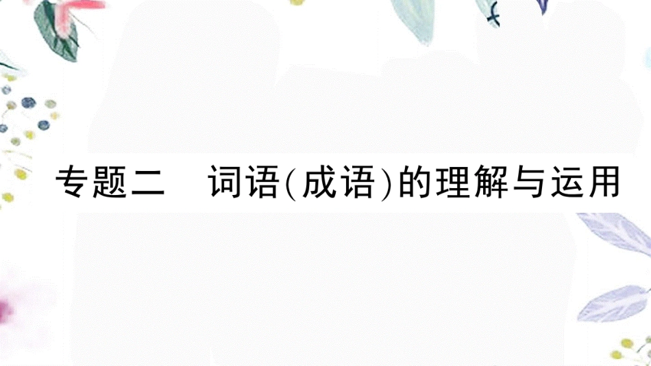 黄冈专版2023学年春八年级语文下册期末专题复习二词语成语的理解与运用习题课件（人教版）2.pptx_第1页