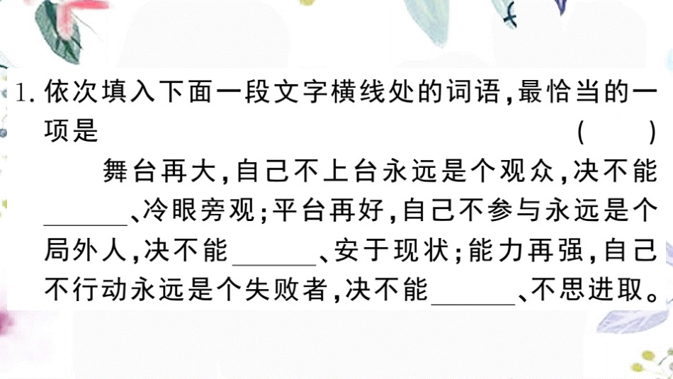 黄冈专版2023学年春八年级语文下册期末专题复习二词语成语的理解与运用习题课件（人教版）2.pptx_第2页