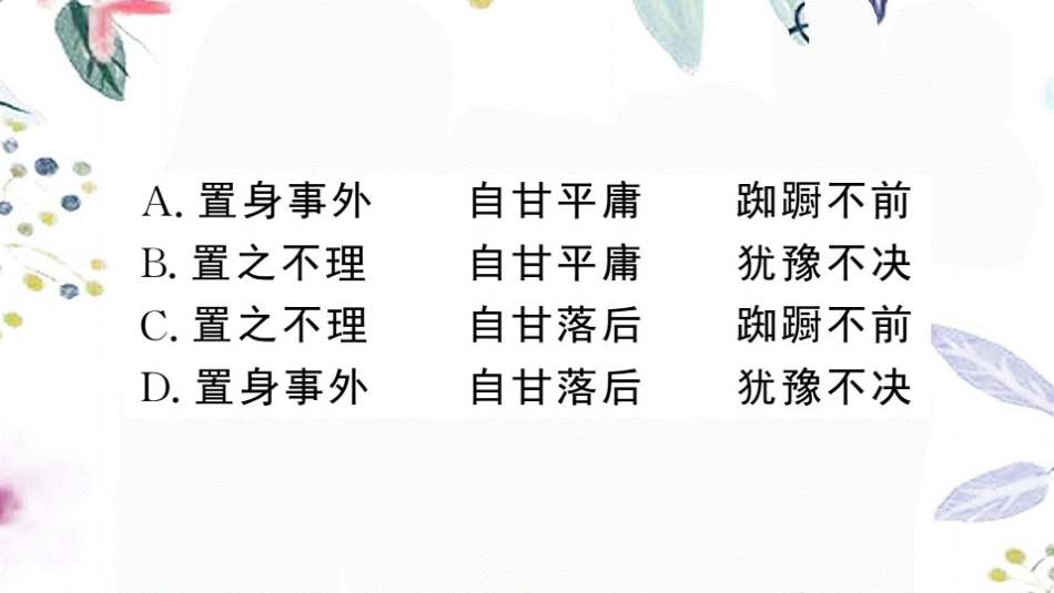 黄冈专版2023学年春八年级语文下册期末专题复习二词语成语的理解与运用习题课件（人教版）2.pptx_第3页