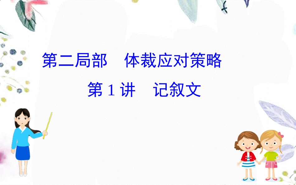 2023学年高考英语二轮复习专题3完形填空3.2.1记叙文课件（人教版）2.ppt_第1页