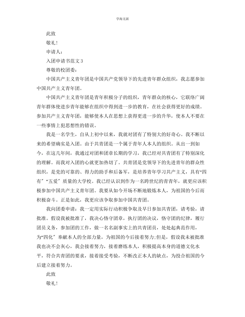 2023年500字的共青团入团申请书范文.docx_第3页
