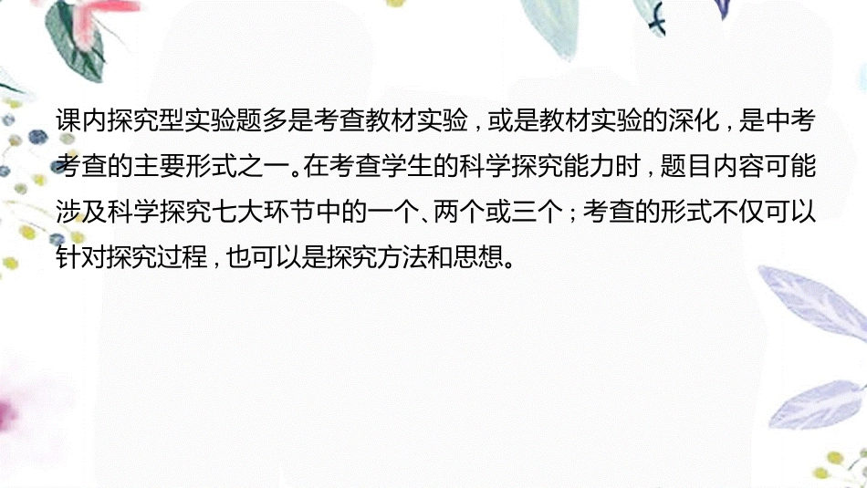 湖南省益阳市2023学年年中考物理一轮夺分复习题型突破二实验探究题类型2探究型实验课件2.ppt_第3页