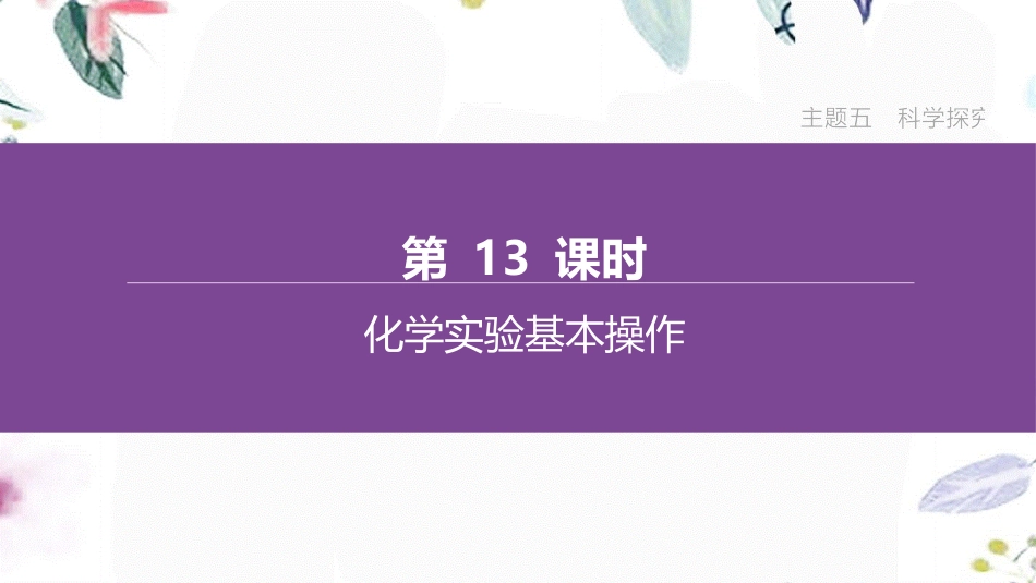 福建专版2023学年中考化学复习方案主题五科学探究第13课时化学实验基本操作课件2.pptx_第1页