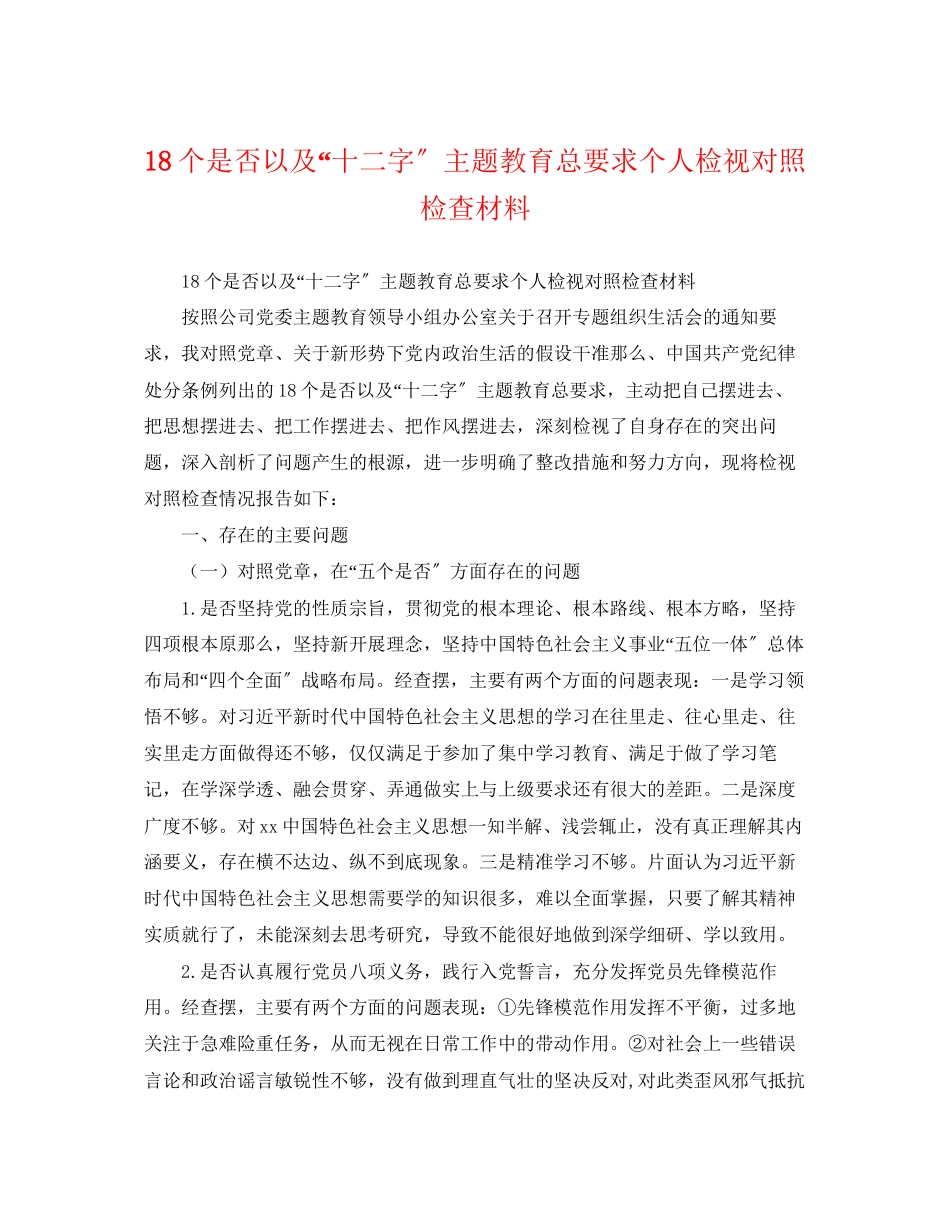 2023年18个是否以及十二字主题教育总要求个人检视对照检查材料.docx_第1页