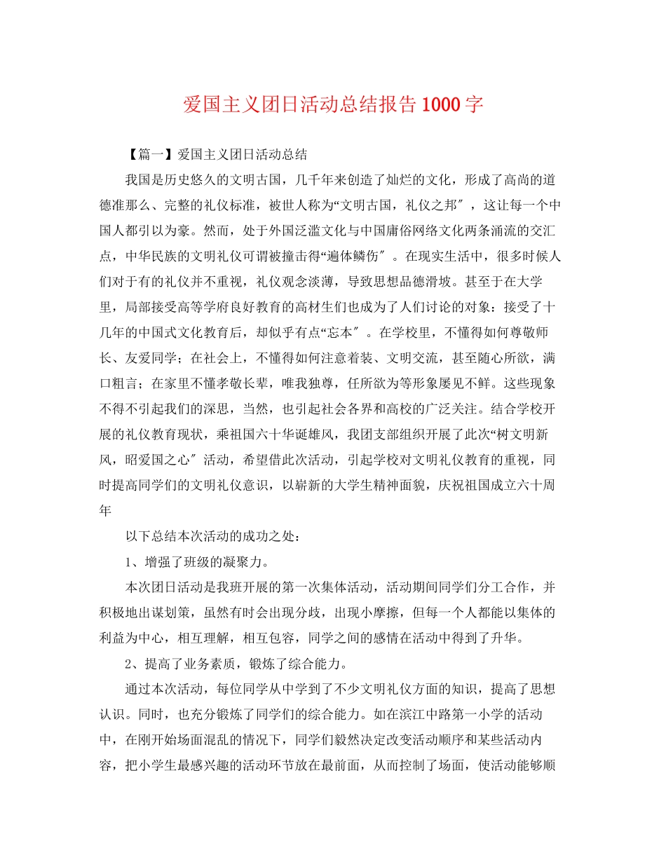 2023年爱国主义团日活动总结报告1000字范文.docx_第1页