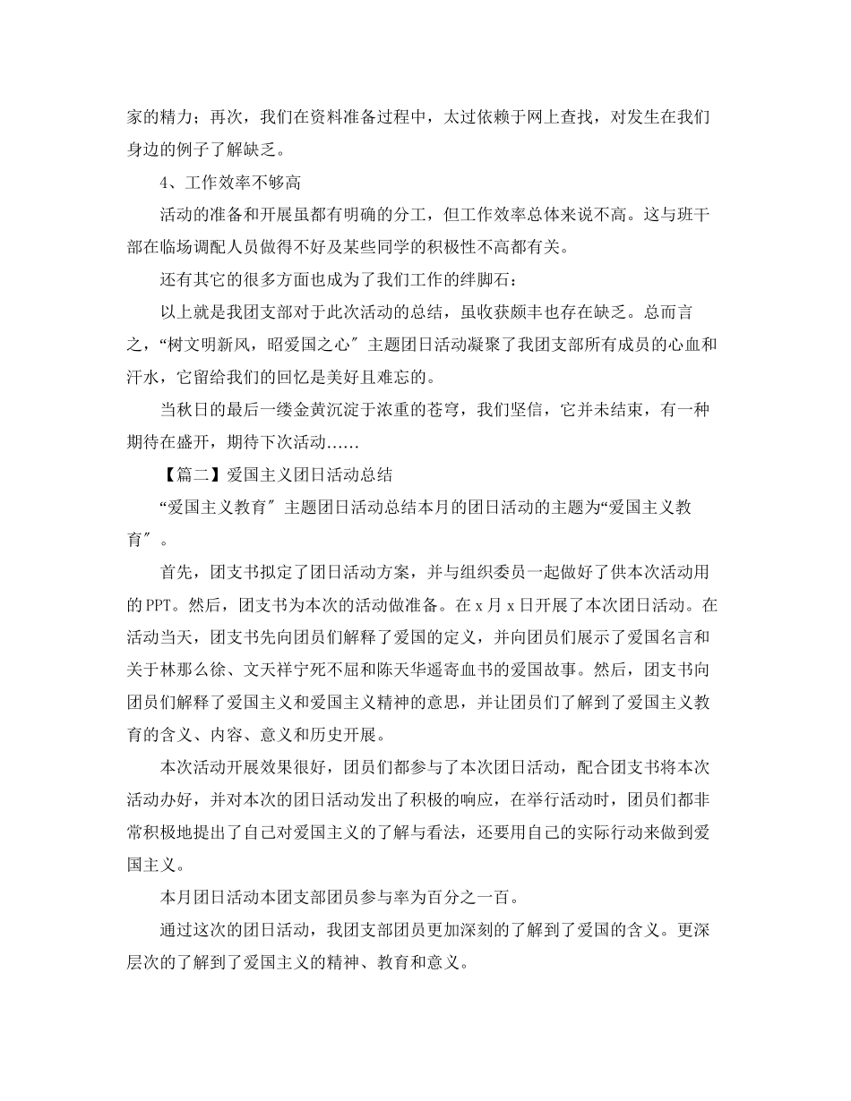 2023年爱国主义团日活动总结报告1000字范文.docx_第3页