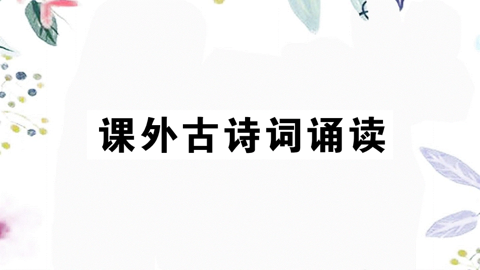 2023学年春七年级语文下册第三单元课外古诗词诵读习题课件（人教版）2.pptx_第1页