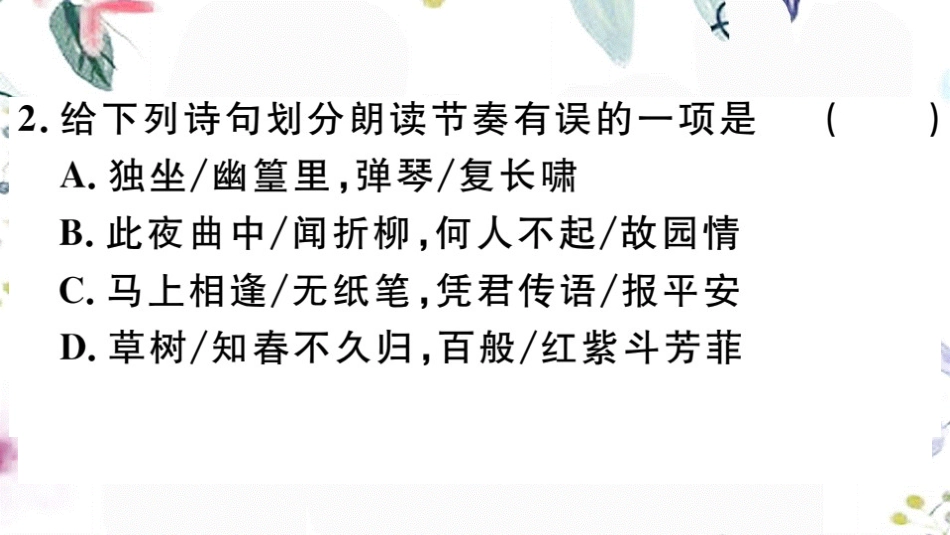 2023学年春七年级语文下册第三单元课外古诗词诵读习题课件（人教版）2.pptx_第3页